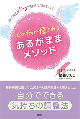 オライリー 無料電子書籍 心の病が癒される あるがままメソッド 薬に頼らずうつが自然に消えて バイ