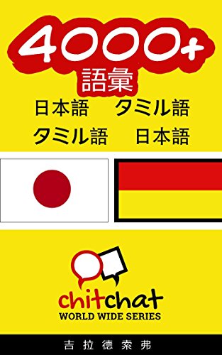 4000 語彙 日本語 タミル語 日本語 タミル語 世界中のチットチャット Soffer Gilad 言語学 Kindleストア Amazon