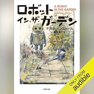 『ロボット・イン・ザ・ガーデン』のカバーアート