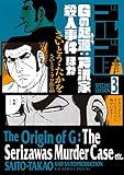 ゴルゴ13スペシャルエディション3 Gの起源：芹沢家殺人事件ほか (ビッグコミックススペシャル)