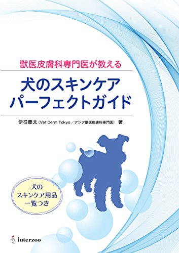 無料電子書籍 pdf 獣医皮膚科専門医が教える 犬のスキンケア パーフェクトガイド バイ