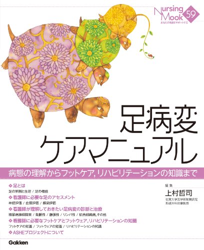 足病変ケアマニュアル―病態の理解からフットケア,リハビリテーションの知識 (Nursing Mook 59)