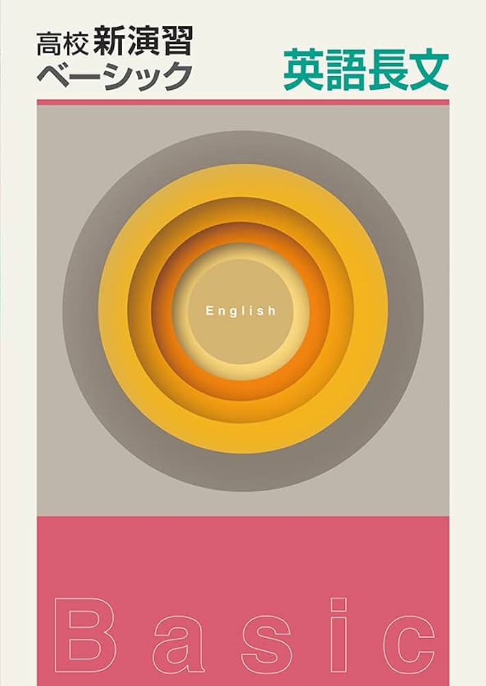 新演習 高校 スタンダード 4冊 1 英文法 長文 2 新品未使用品 塾専用教材｜Juku Suite エデュケーショナルネットワーク高校新