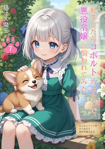 転生したらコボルトだったので、悪役令嬢に飼われてみた～もふもふペット枠から始まる異世界魔法生活～【単話版】: 第7話【フルカラー】 (コミック大魔王)