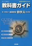 2758円「教科書ガイド 高校数学 第一学習社版 数学A」