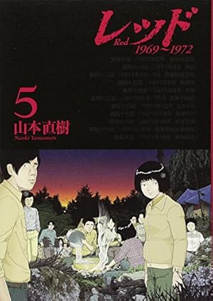 レッド(6) (イブニングKCDX) | 山本 直樹 |本 | 通販 | Amazon