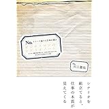 イメージ通りに仕事が運ぶ ビジネスマンのシナリオノート
