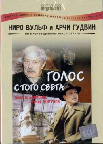 Niro Vul'f i Archi Gudvin: Golos s togo sveta - DVD - 2002 - russische Ausgabe