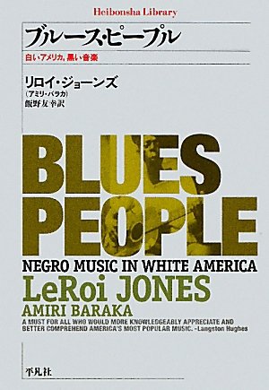 ブルース・ピープル-白いアメリカ、黒い音楽 (平凡社ライブラリー) ブルース・ピープル-白いアメリカ、黒い音楽 (平凡社ライブラリー)