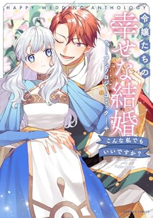 Amazon.co.jp: 令嬢たちのフルパワー恋愛アンソロジーコミック