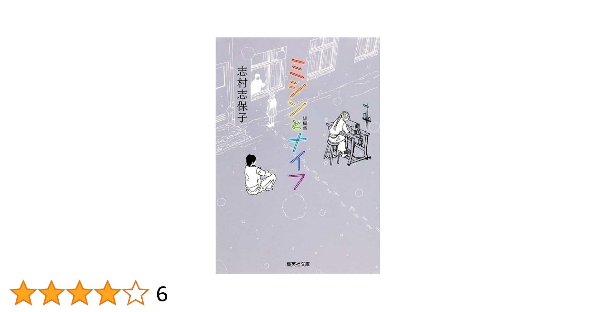 【中古】 ミシンとナイフ/集英社/志村志保子 ミシンとナイフ 短編集 (集英社文庫(コミック版)) | 志村 志保子