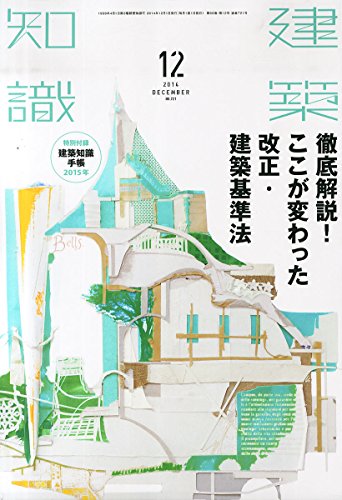 建築知識2014年12月号 建築知識2014年12月号