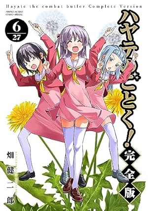 ハヤテのごとく! 完全版 (1) (少年サンデーコミックス) | 畑