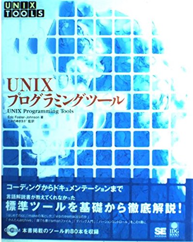 UNIXプログラミングツ-ル (UNIX Toolsシリーズ) | エリック フォスター・ジョンソン, Foster‐Johnson,Eric ...