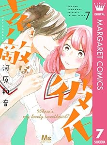 素敵な彼氏 7 (マーガレットコミックスDIGITAL)