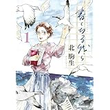 書くなる我ら（１） (モーニングコミックス)