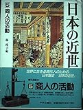 日本の近世 (第5巻) 商人の活動