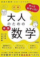 図解 やっとわかった！ 大人のための中学数学