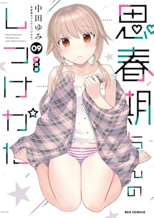 Amazon.co.jp: 思春期ちゃんのしつけかた (1) 特装版 (REX