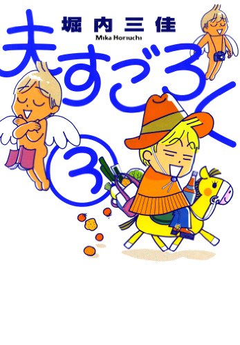 Amazon Com 夫すごろく 3巻 Feel Comics Japanese Edition Ebook 堀内三佳 Kindle Store