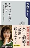 しがみつかない死に方　――孤独死時代を豊かに生きるヒント (角川oneテーマ21)