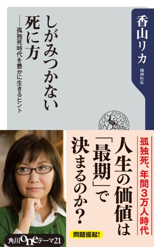 しがみつかない死に方　――孤独死時代を豊かに生きるヒント (角川oneテーマ21)のサムネイル