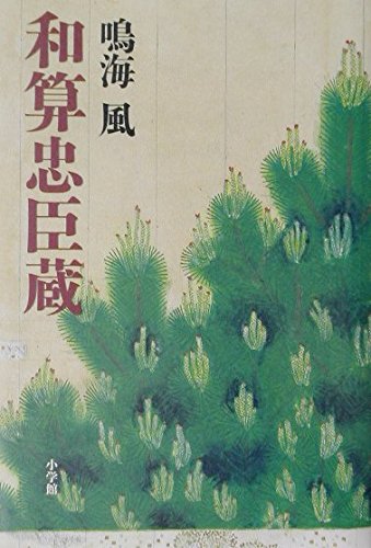 和算忠臣蔵の詳細を見る