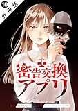 密告交換アプリ 分冊版 ： 10 (アクションコミックス)