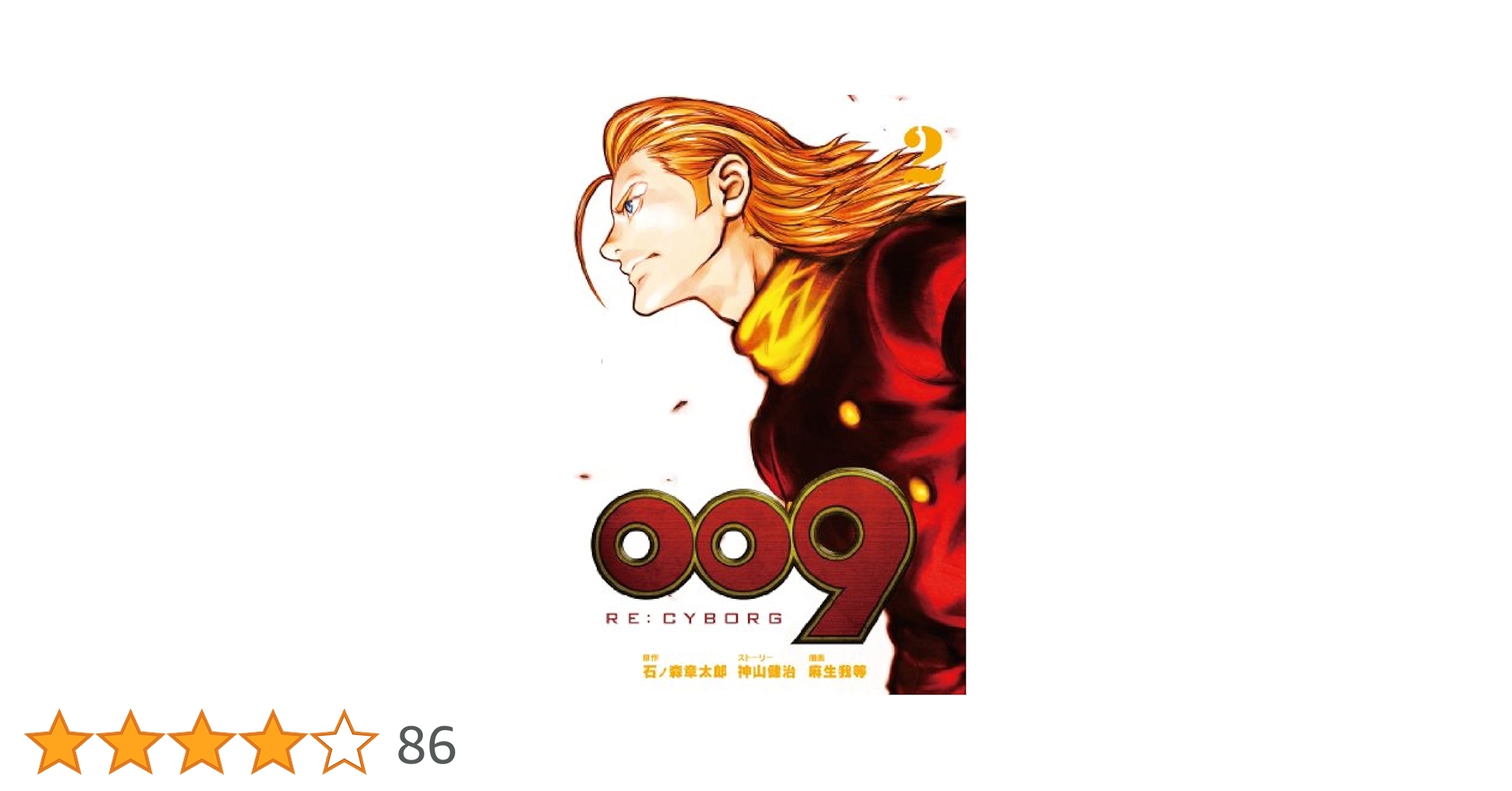 Amazon.co.jp: 009 RE:CYBORG(2) (ビッグガンガンコミックス