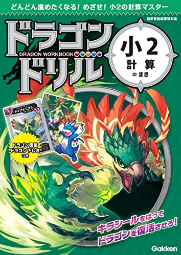 小2計算のまき (ドラゴンドリル)