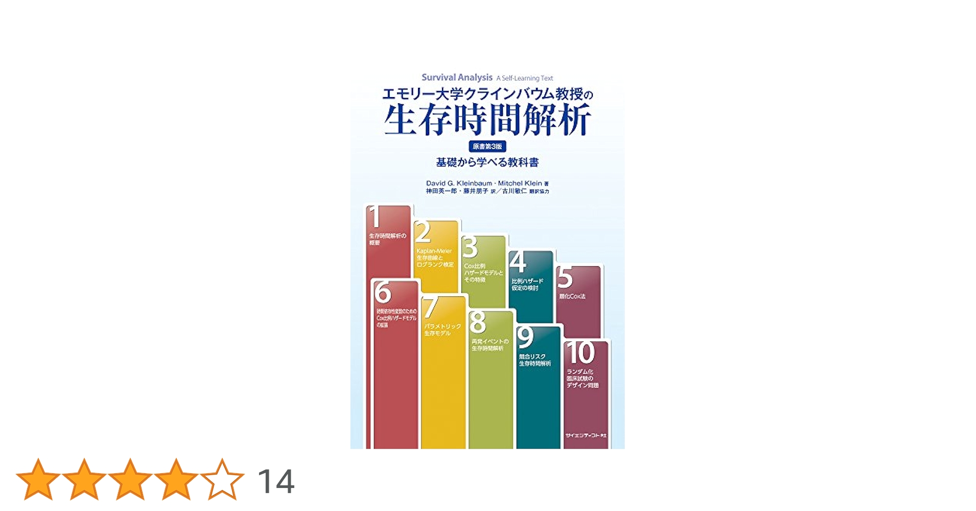 エモリー大学クラインバウム教授の生存時間解析 基礎から学べる教科書 エモリー大学クラインバウム教授の生存時間解析 | David