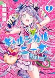 ギャルジカル・ニーナ