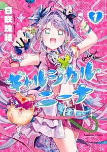 ギャルジカル・ニーナ（１） (なかよしコミックス)