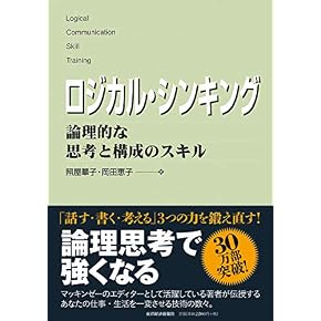 Amazon.co.jp: ロジカル・シンキング - 経営学・キャリア・MBA: 本