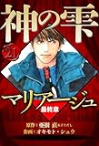 マリアージュ ～神の雫 最終章～ 21（ハーパーコリンズ・ジャパン×アルト出版）