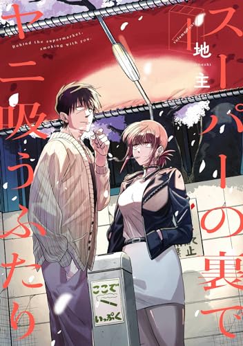 スーパーの裏でヤニ吸うふたり 4巻 (デジタル版ビッグガンガンコミックス)