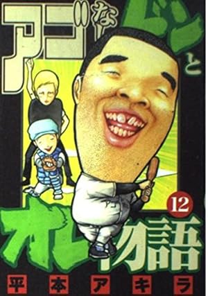 アゴなしゲンとオレ物語 32 (ヤングマガジンコミックス) | 平本 アキラ