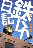 続・鉄バカ日記   (メディアワークス文庫)
