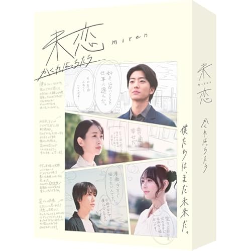 未恋~かくれぼっちたち~