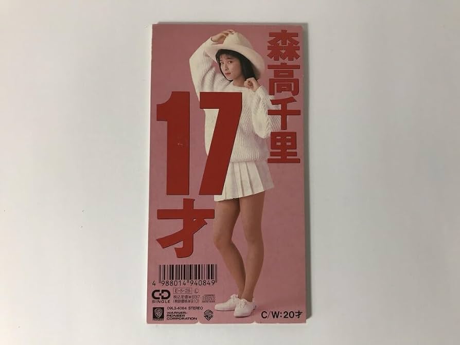 森高千里　渡瀬橋　ザ・ストレス 17才雨　私がオバさんになっても 新品　送料込み 7インチシングルレコード3作品発売！ | 森高千里 | Warner