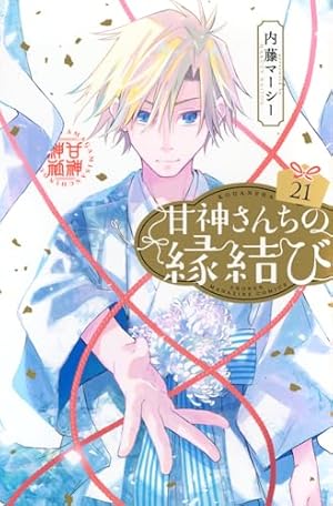 甘神さんちの縁結び 21巻』｜ネタバレありの感想・レビュー - 読書メーター