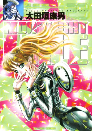 『MOONLIGHT MILE』23巻