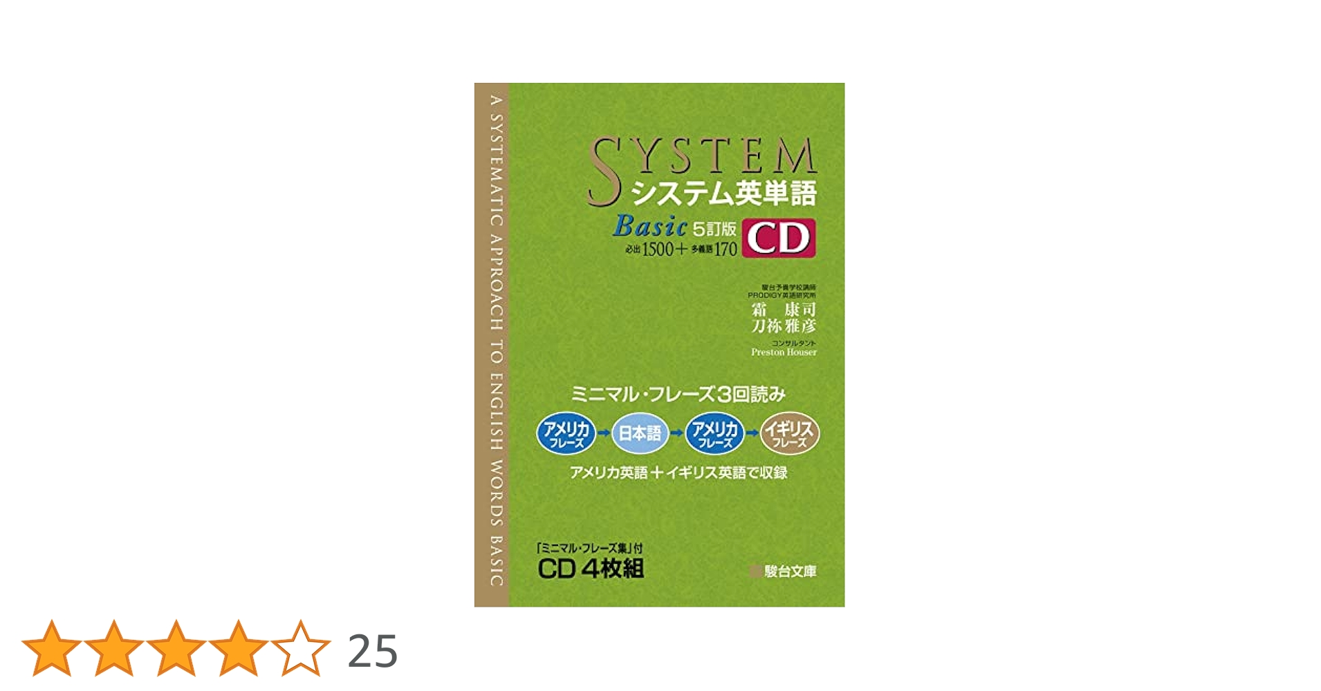 システム英単語Basic〈5訂版〉CD (システム英単語シリーズ) | 霜