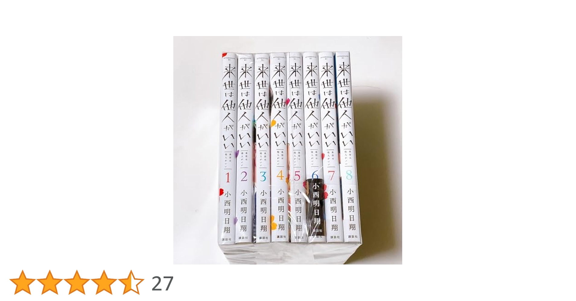 来世は他人がいい　全巻セット　1-8巻　新品未使用 匿名配送 来世は他人がいい 全8巻セット - メルカリ