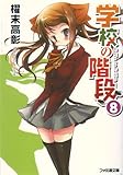 学校の階段 (8) (ファミ通文庫)
