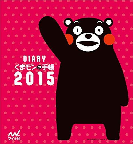 無料電子書籍 pdf くまモンの手帳2015 【シール付き】 バイ