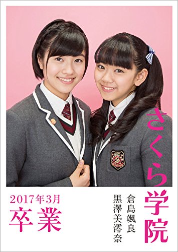 倉島颯良・黒澤美澪奈