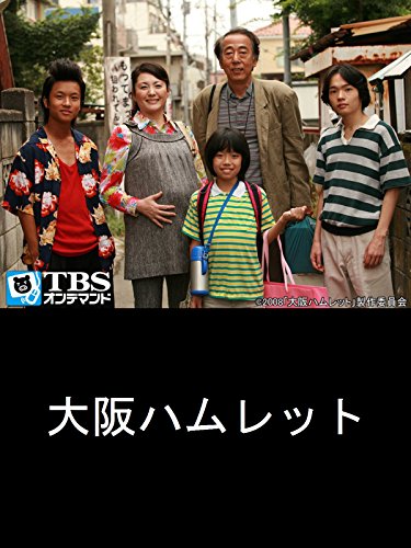 『映画「大阪ハムレット」』