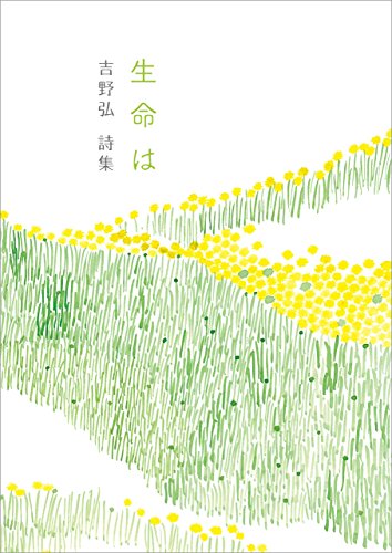 生命は 吉野弘詩集 吉野 弘 詩歌 Kindleストア Amazon 生命は 吉野弘詩集 吉野 弘 詩歌 Kindleストア Amazon