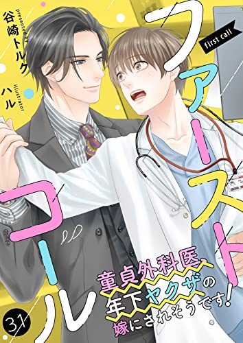 ファーストコール ~童貞外科医、年下ヤクザの嫁にされそうです!~31(分冊版) ファーストコールシリーズ (エクレア文庫プチ)